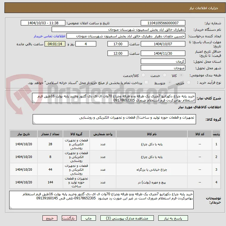 خرید پایه چراغ دکوراتیو 7متری یک طرفه ودو طرفه وچراغ 70وات ال ای دی گلنور وخرید پایه بولت 16طبق فرم استعلام بهاءپرکردن فرم استعلام ضروری 09178652305