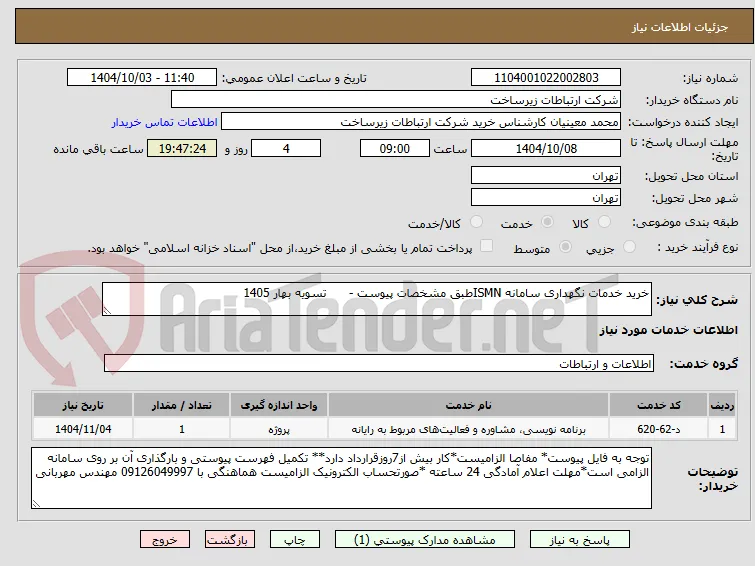 خرید خدمات نگهداری سامانه ISMNطبق مشخصات پیوست -      تسویه بهار 1405
