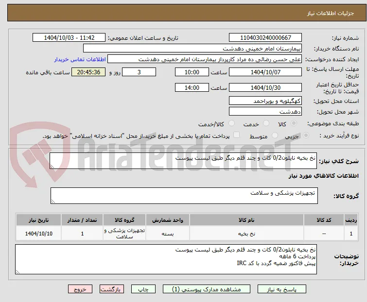 نخ بخیه نایلون0/2 کات و چند قلم دیگر طبق لیست پیوست