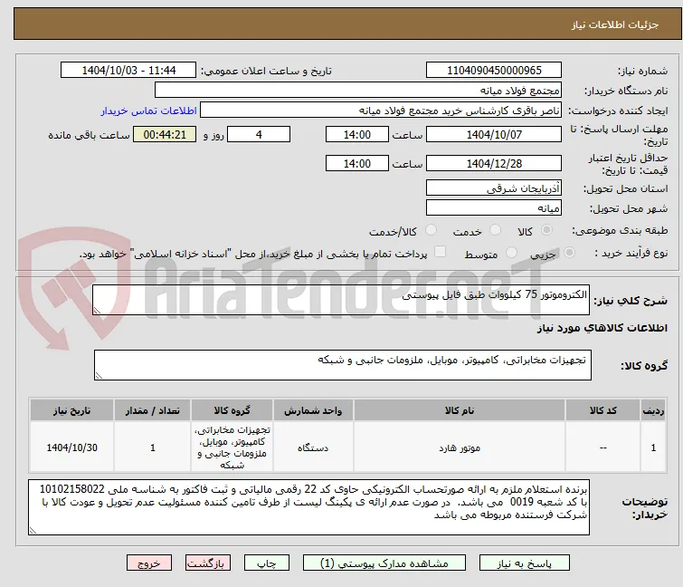 الکتروموتور 75 کیلووات طبق فایل پیوستی