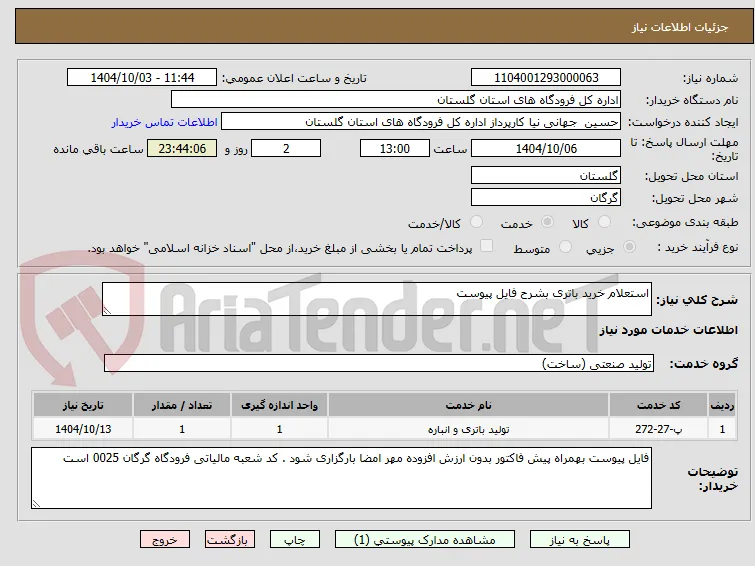 استعلام خرید باتری بشرح فایل پیوست 