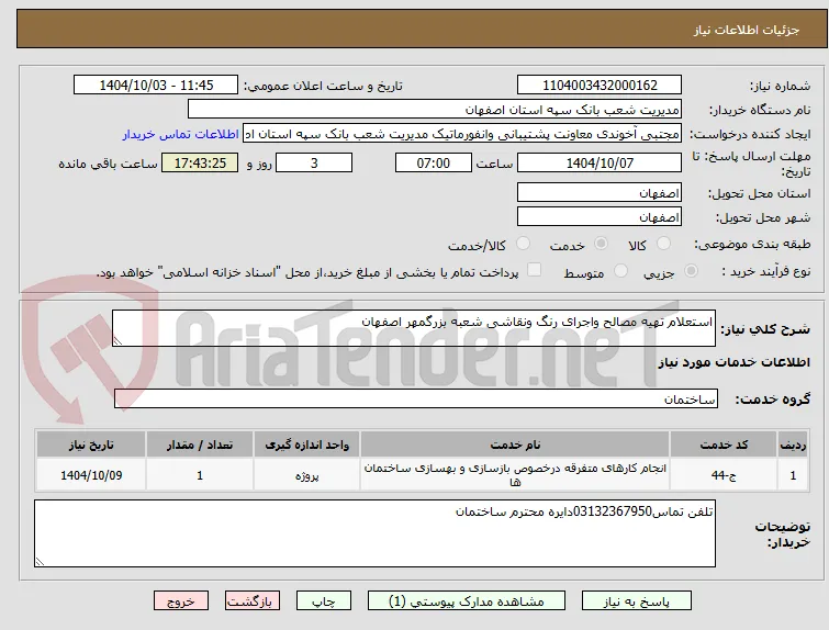استعلام تهیه مصالح واجرای رنگ ونقاشی شعبه بزرگمهر اصفهان