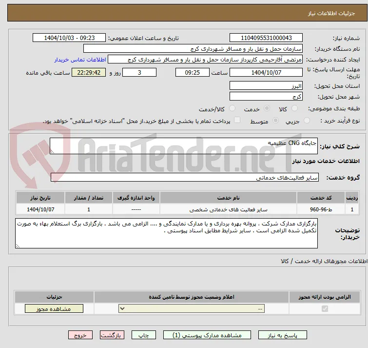 جایگاه CNG عظیمیه