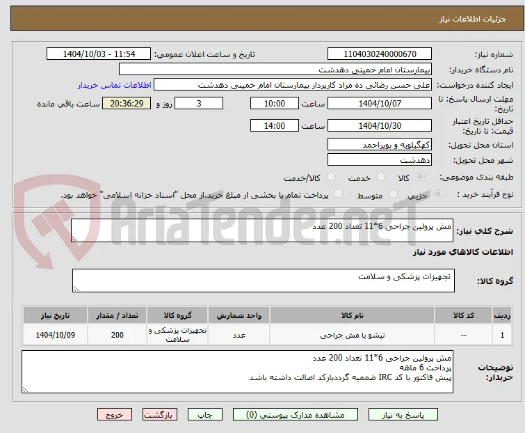 مش پرولین جراحی 6*11 تعداد 200 عدد