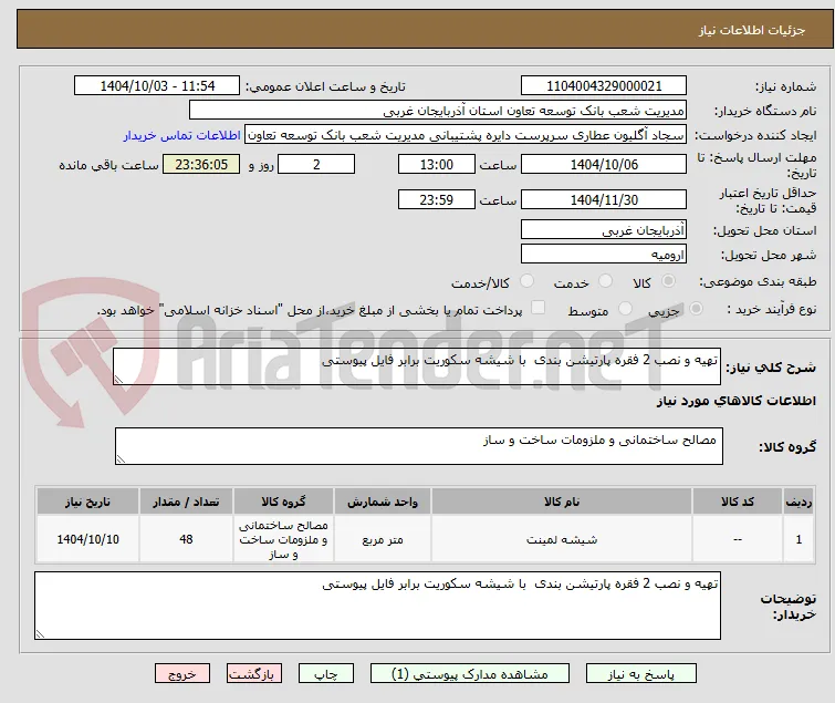 تهیه و نصب 2 فقره پارتیشن بندی  با شیشه سکوریت برابر فایل پیوستی 