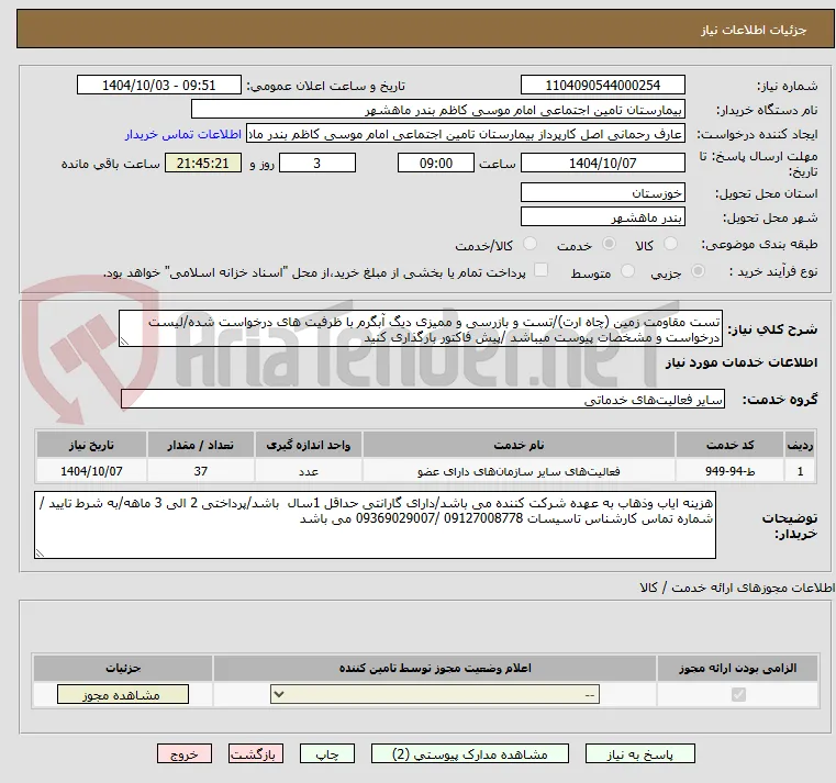 تست مقاومت زمین (چاه ارت)/تست و بازرسی و ممیزی دیگ آبگرم با ظرفیت های درخواست شده/لیست درخواست و مشخصات پیوست میباشد /پیش فاکتور بارگذاری کنید