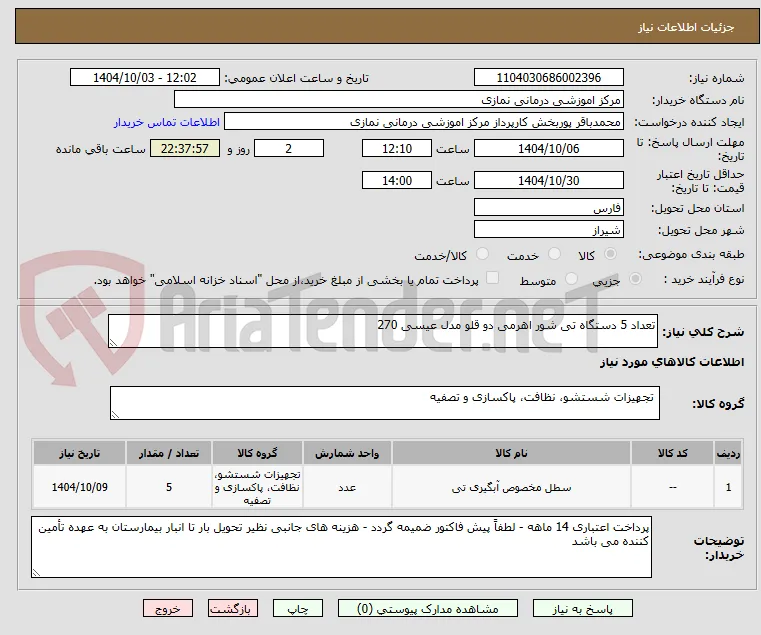 تعداد 5 دستگاه تی شور اهرمی دو قلو مدل عیسی 270