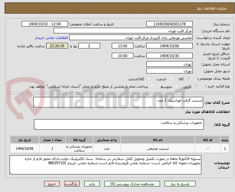 استنت گرفت توراسیک 1 عدد