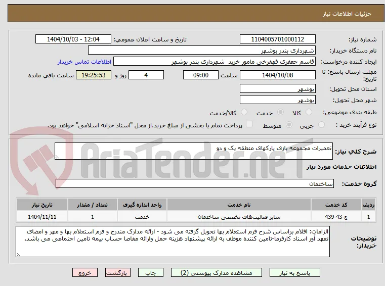 تعمیرات مجموعه بازی پارکهای منطقه یک و دو 