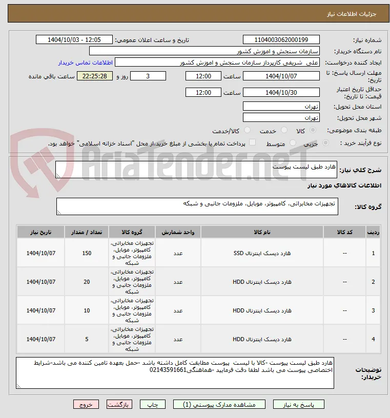 هارد طبق لیست پیوست 
