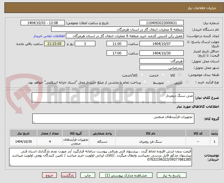 منی سنگ دیمردار 