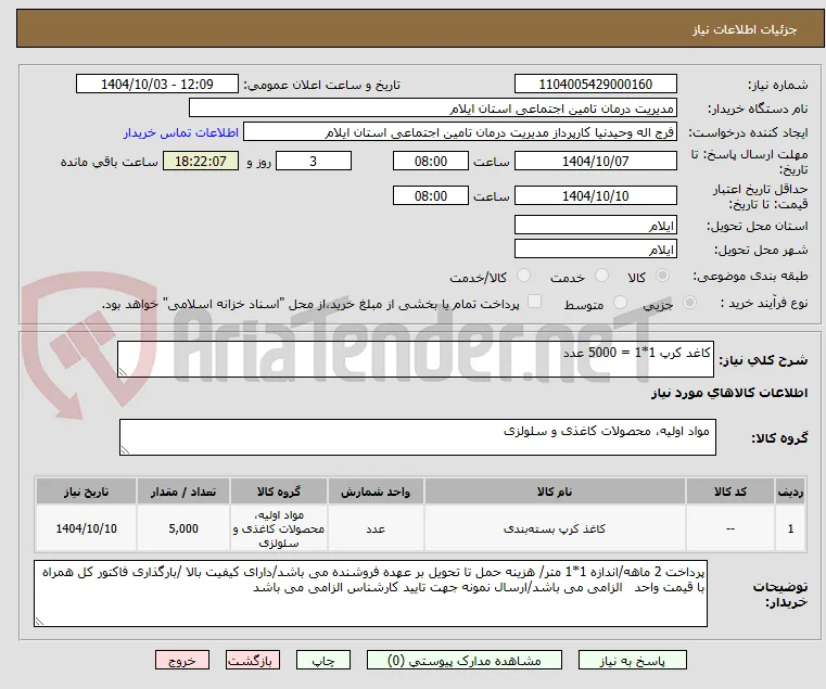 کاغد کرپ 1*1 = 5000 عدد