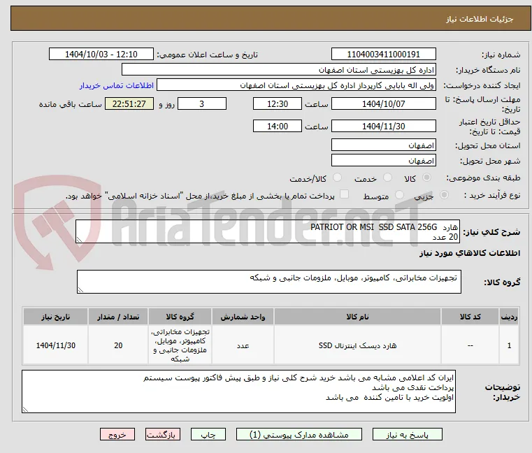 هارد	SSD SATA 256G	PATRIOT OR MSI
20 عدد 