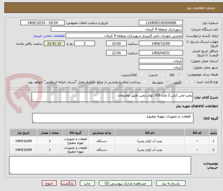 پمپ لجن کش 2 عدد 100 تهاتر زمین طبق توضیحات