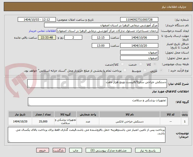 دستکش جراحی سایز6/5بیست وپنج هزار جفت 