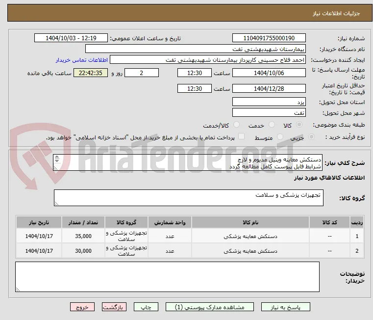 دستکش معاینه وینیل مدیوم و لارج
شرایط فایل پیوست کامل مطالعه گردد
پرداخت 1 ماهه
هماهنگی با 09133580452 آقای فلاح حسینی