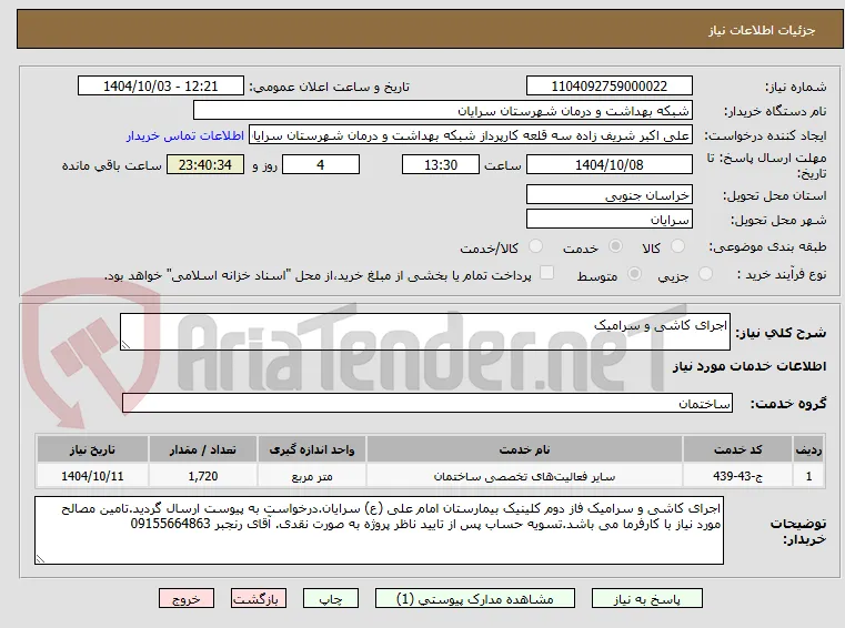 اجرای کاشی و سرامیک