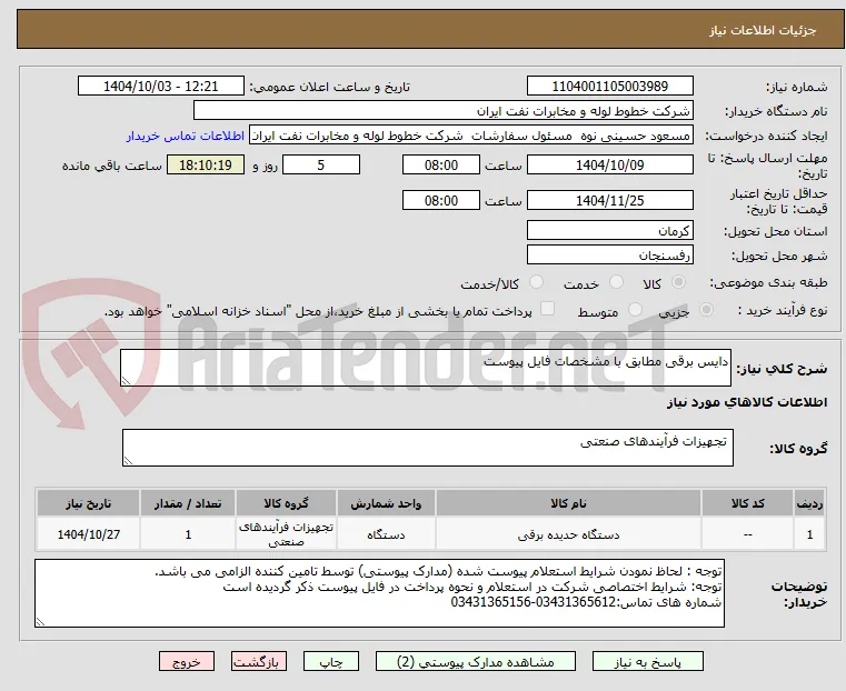 دایس برقی مطابق با مشخصات فایل پیوست