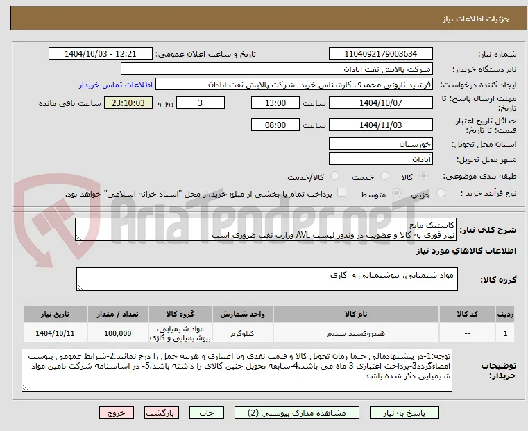 کاستیک مایع
نیاز فوری به کالا و عضویت در وندور لیست AVL وزارت نفت ضروری است