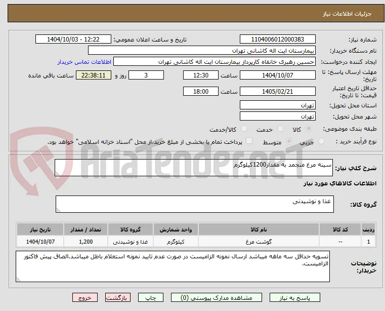 سینه مرغ منجمد به مقدار1200کیلوگرم 