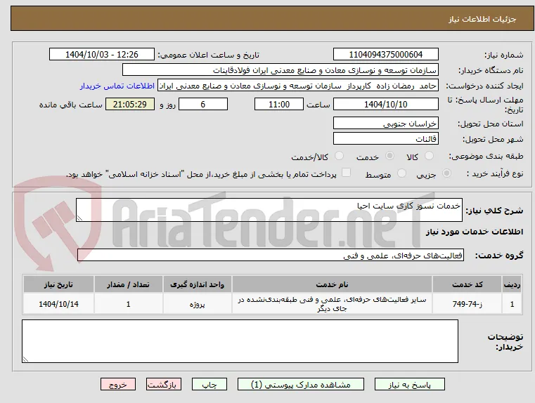 خدمات نسوز کاری سایت احیا 