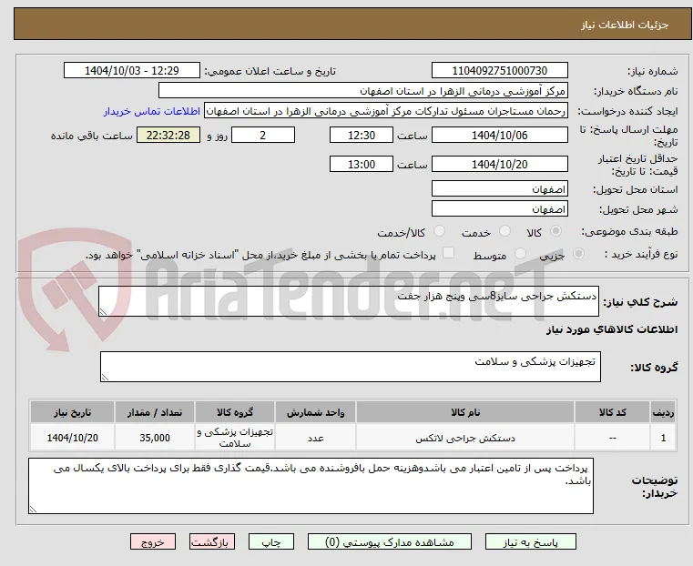 دستکش جراحی سایز8سی وپنج هزار جفت 