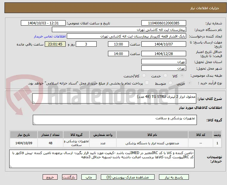 محلول ابزار 2 لیتری TG STRU (48 عدد)