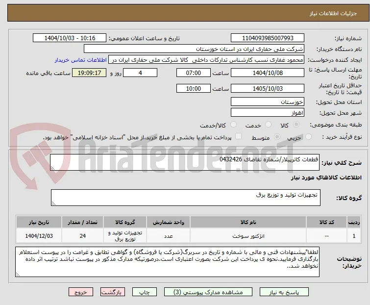 قطعات کاترپیلار/شماره تقاضای 0432426