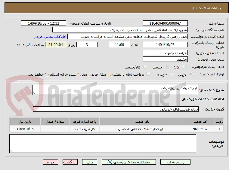 اجرای پیاده رو پروژه رشد