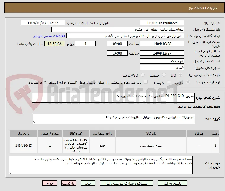 سرور  DL 380 G10  مطابق مشخصات لیست پیوست