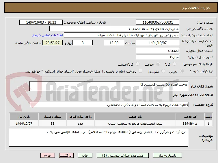 دوخت تعداد 55 دست کاپیشن کار 
