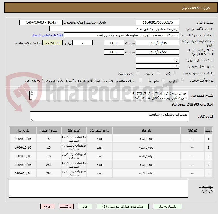 لوله تراشه کافدار 4، 4/5، 5، 7، 7/5، 8
شرایط فایل پیوست کامل مطالعه گردد
پرداخت 4 ماهه
هماهنگی با 09133580452 آقای فلاح حسینی