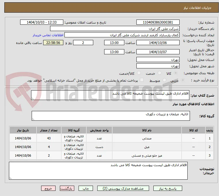 اقلام اداری طبق لیست پیوست ضمیمه کالا می باشد