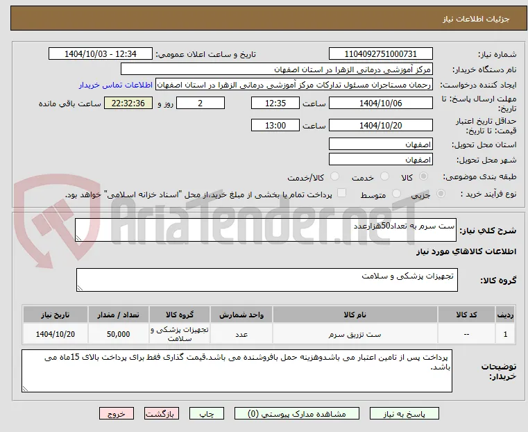 ست سرم به تعداد50هزارعدد