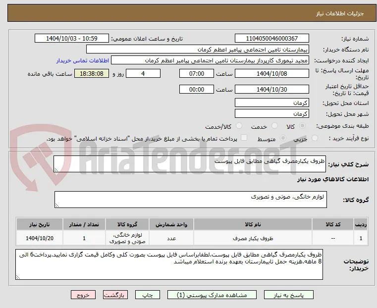 ظروف یکبارمصرف گیاهی مطابق فایل پیوست