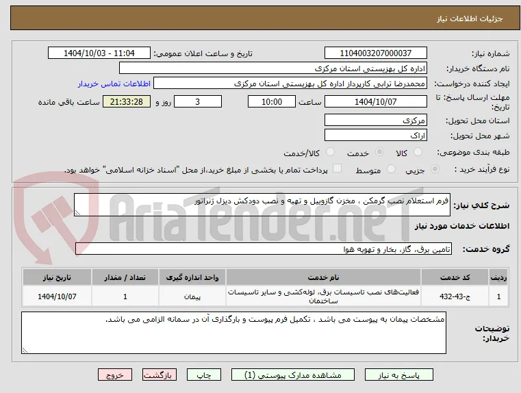 فرم استعلام نصب گرمکن ، مخزن گازوییل و تهیه و نصب دودکش دیزل ژنراتور