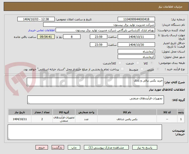 خرید بکس برقی و بادی