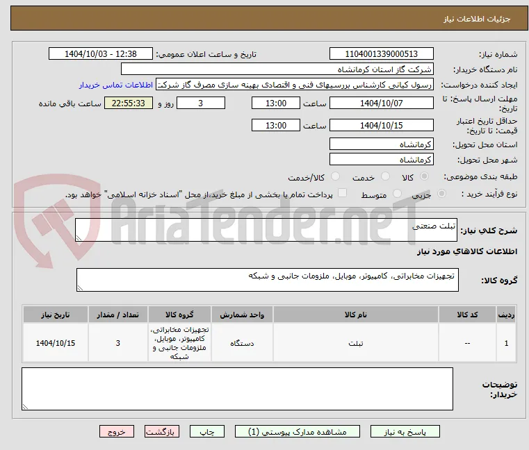 تبلت صنعتی