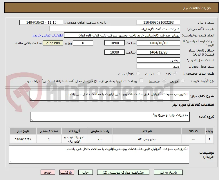 الکتروپمپ سوخت گازوئیل طبق مشخصات پیوستی.اولویت با ساخت داخل می باشد.
