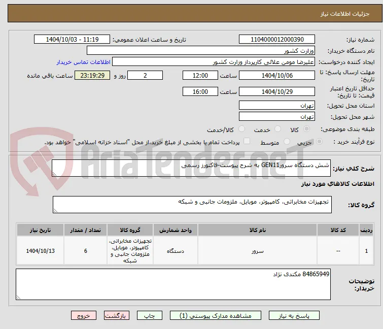 شش دستگاه سرورGEN11 به شرح پیوست-فاکتورز رسمی