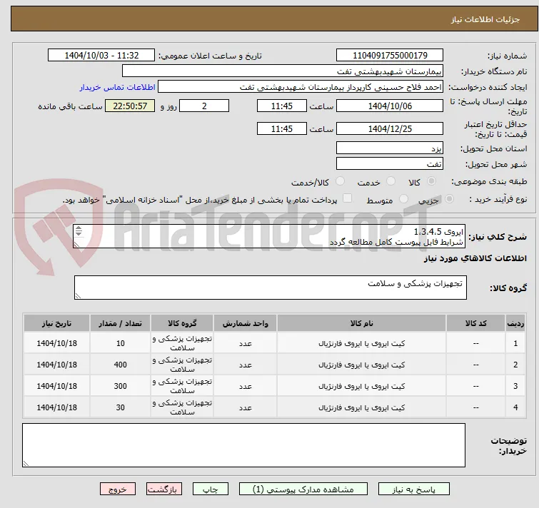 ایروی 1،3،4،5
شرایط فایل پیوست کامل مطالعه گردد
پرداخت 4 ماهه
هماهنگی با 09133580452 آقای فلاح حسینی