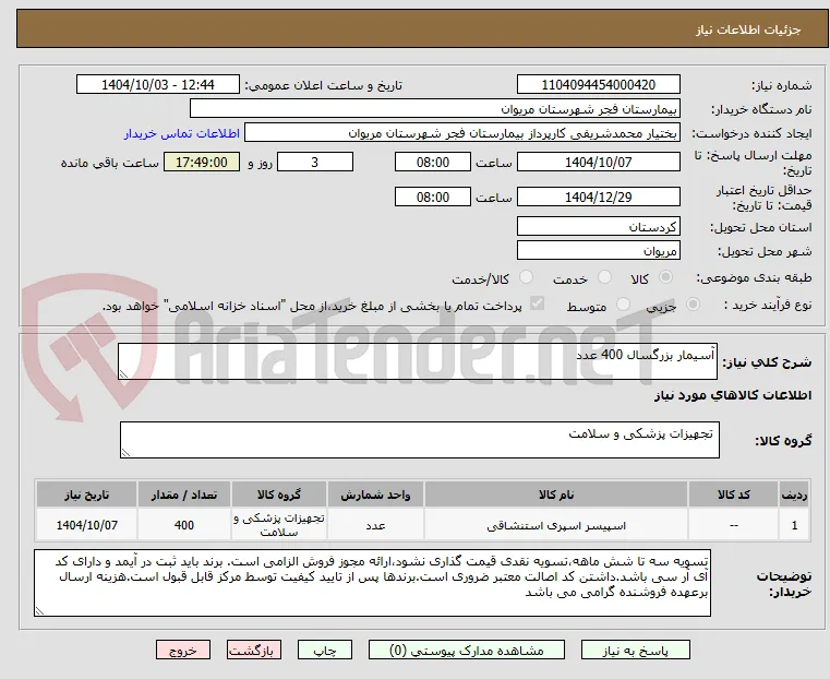 آسیمار بزرگسال 400 عدد