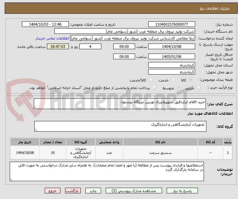 خرید اقلام ابزاردقیق سوپروایزری توربین نیروگاه بیستون