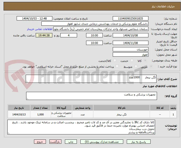 لگن بیمار      1000عدد