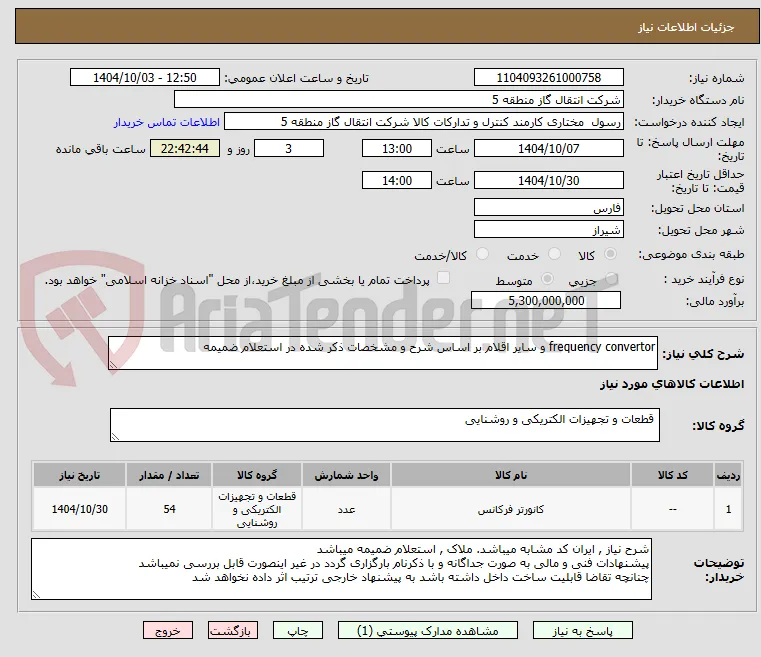 frequency convertor و سایر اقلام بر اساس شرح و مشخصات ذکر شده در استعلام ضمیمه