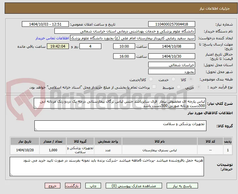 لباس پارچه ای مخصوص بیمار  فری سایزباشد جنس لباس ترگال بیمارستانی درجه یک دردو رنک مردانه آبی 500دست وزنانه صورتی 500دست باشد