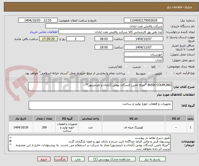 BUSH COUPLING *صرفا تامین کنندگان بومی (آبادان و خرمشهر)*