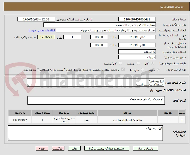 تیغ بیستوری
استعلام پیوست است