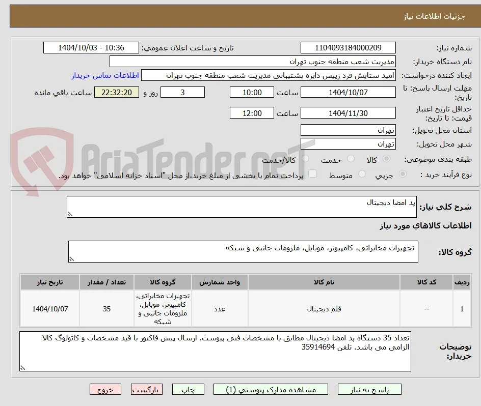 پد امضا دیجیتال