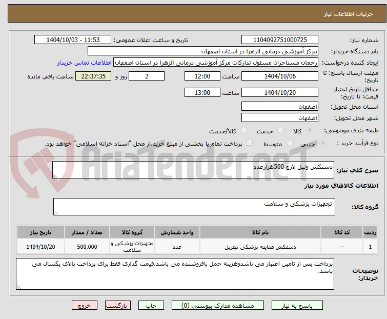 دستکش ونیل لارج 500هزارعدد 